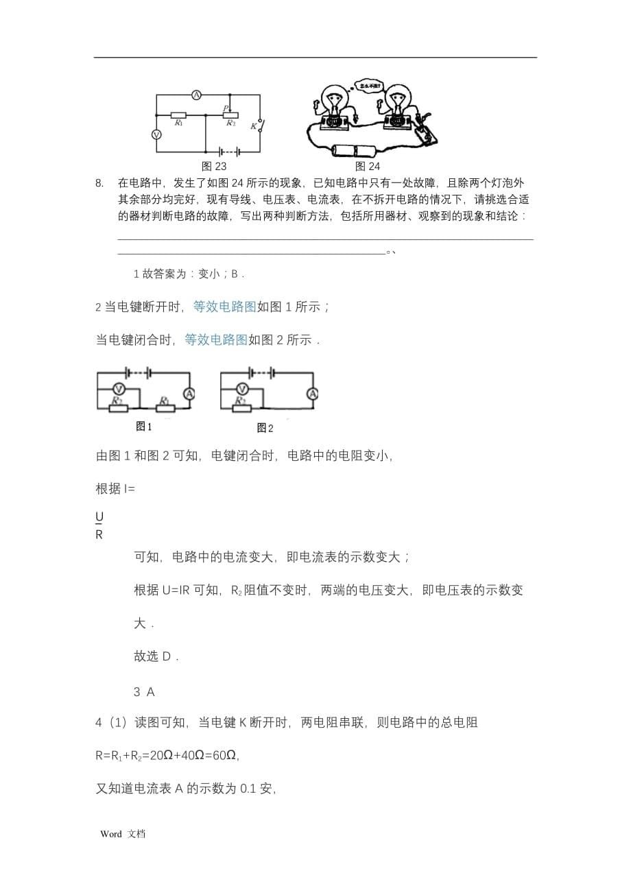 初三物理电路动态分析和电路故障研究分析专题含答案_第5页