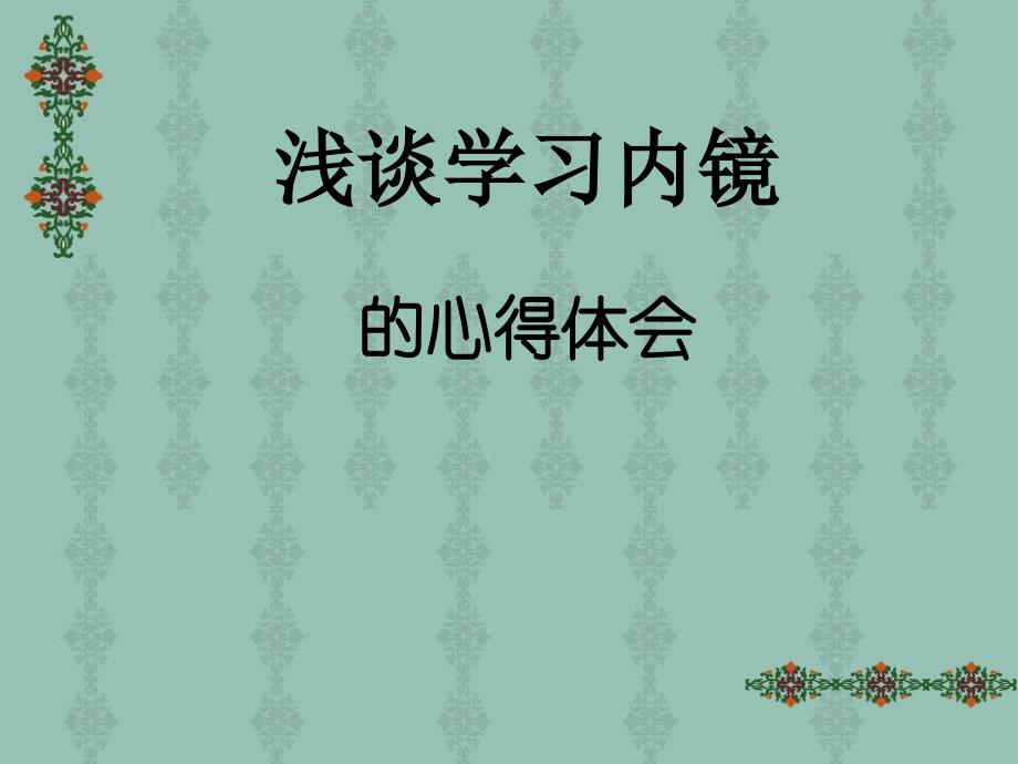 内镜进修的心得体PPT课件.ppt_第1页