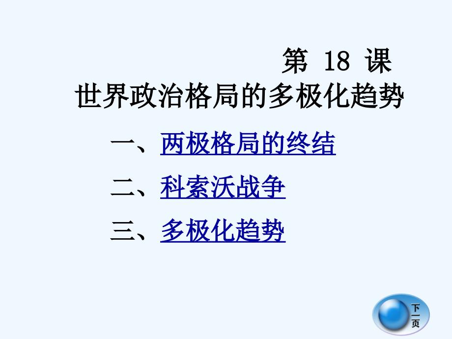 岳麓版历史九下《世界政治格局的多极化趋势》ppt课件1_第3页