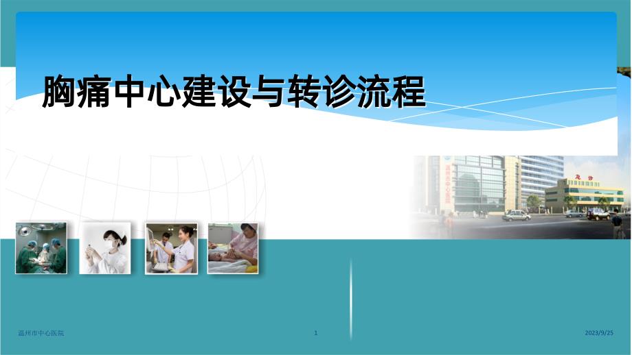 胸痛中心建设与转诊流程PPT课件.ppt_第1页