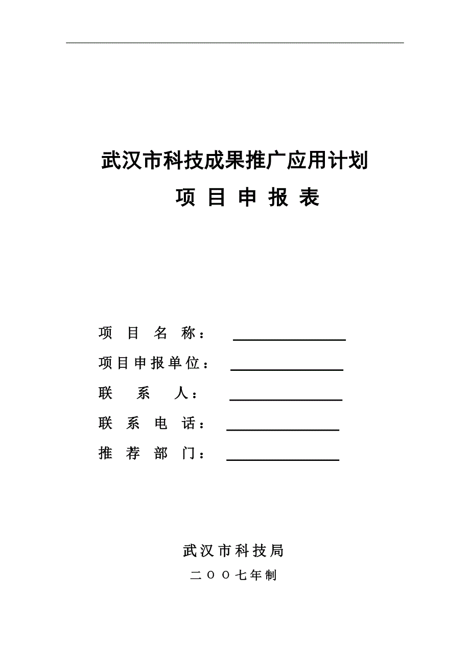 （营销策划）武汉市科技成果推广应用计划_第1页