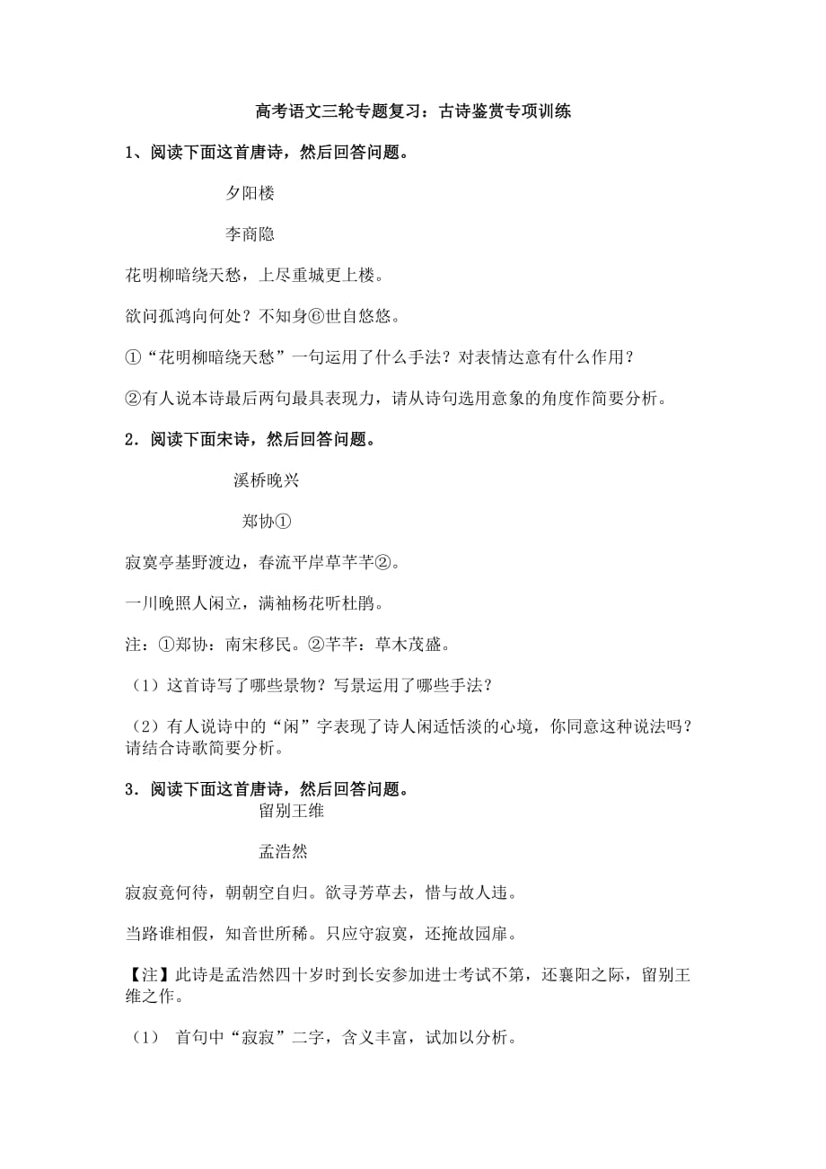 高考语文三轮专题复习古诗鉴赏专项训练.doc_第1页