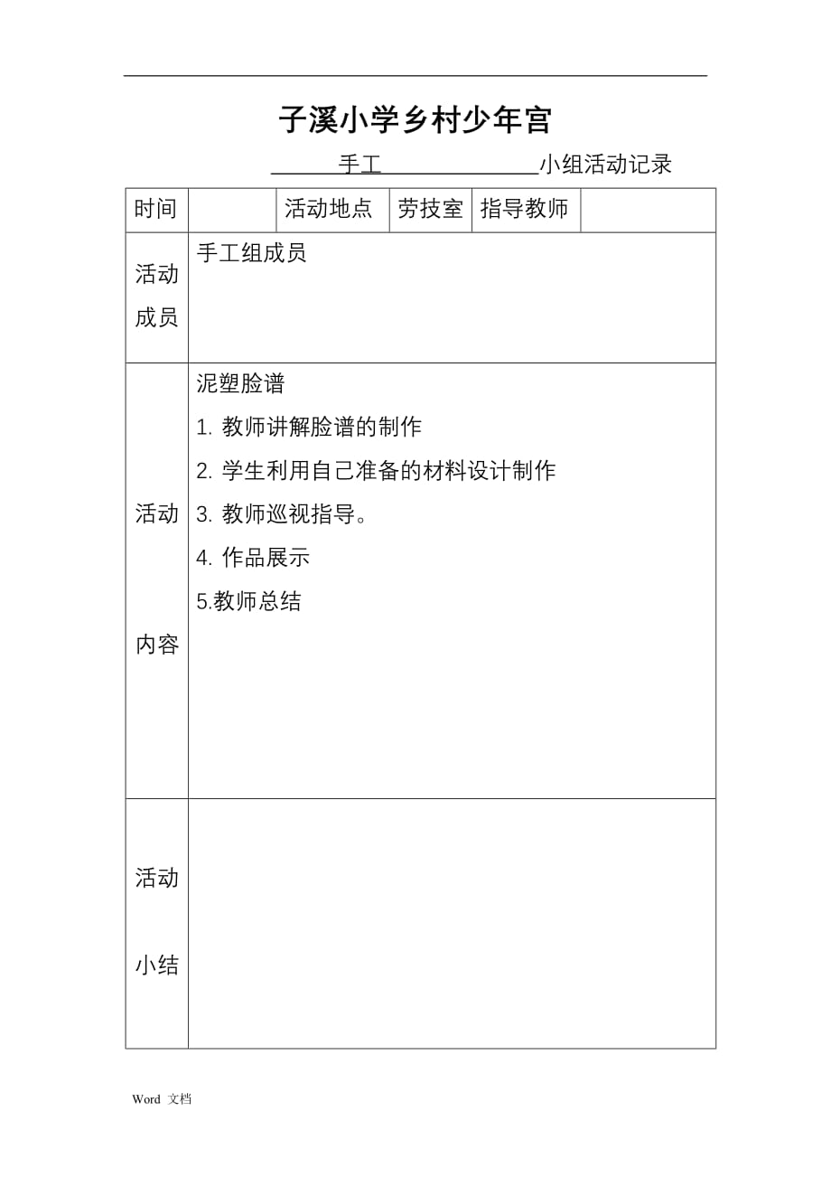 农村少年宫手工兴趣小组活动记录表(实用)_第4页