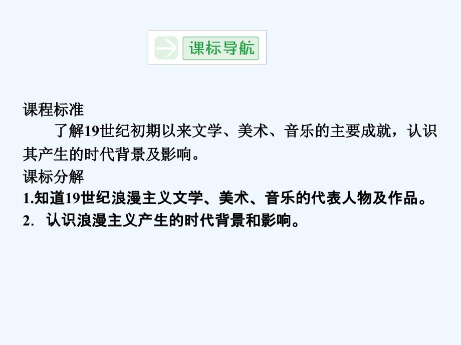 人民版必修三8.1《工业革命时代的浪漫情怀》ppt课件_第3页