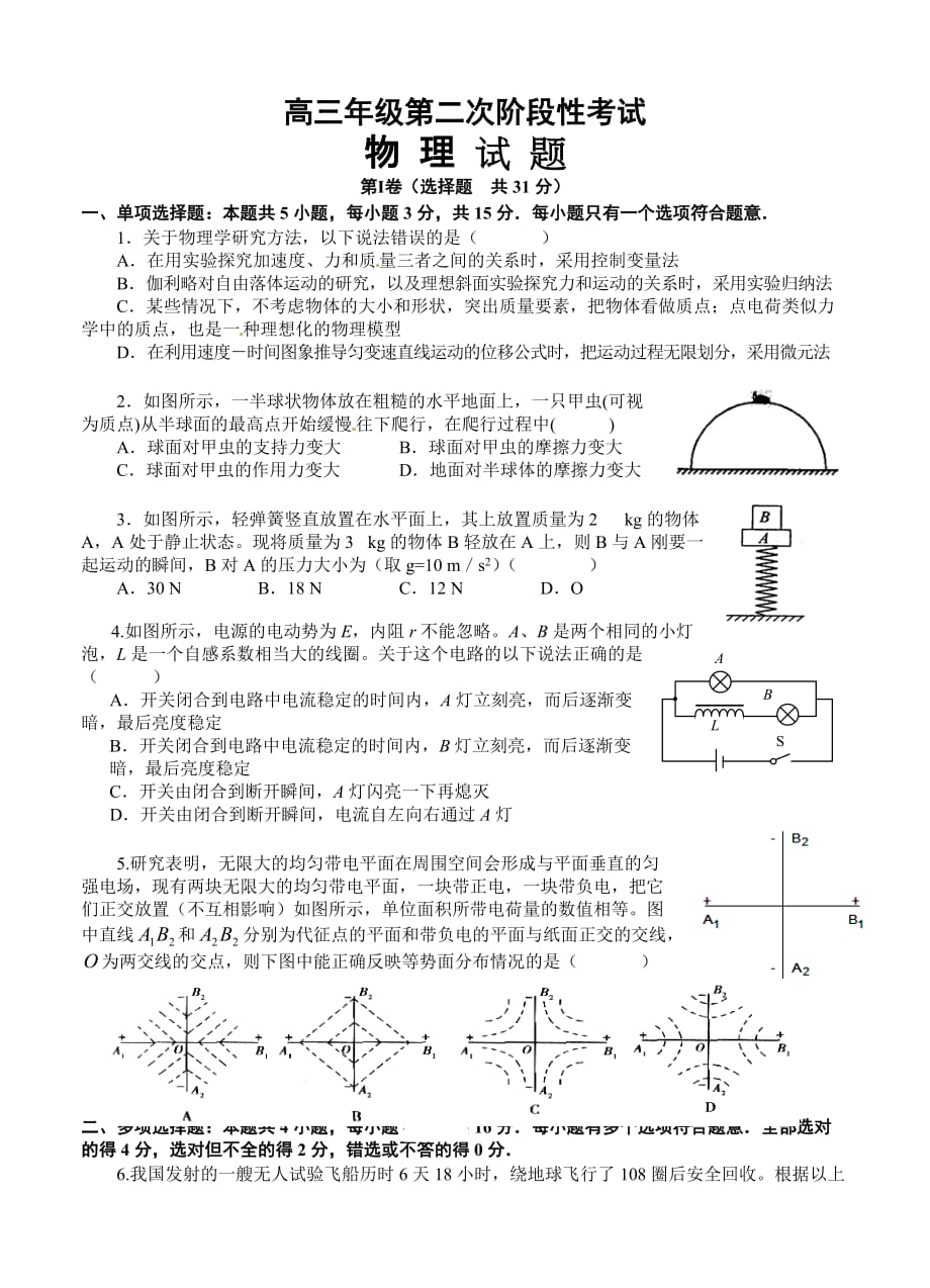 江苏省阜宁中学2013届高三上学期第二次月考物理试题.doc_第1页