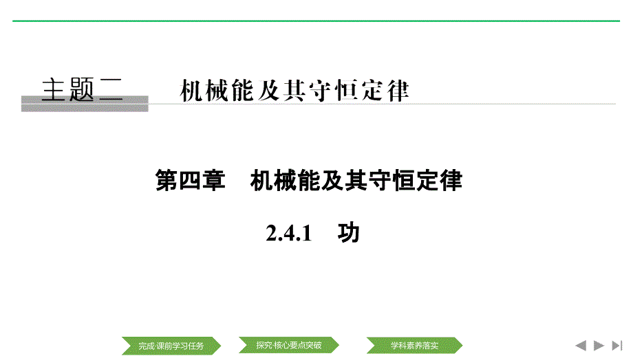 新设计物理必修二教科课件：第四章 机械能及其守恒定律2.4.1_第1页