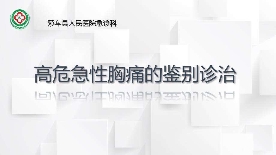 高危胸痛的鉴别诊断PPT课件.ppt_第1页