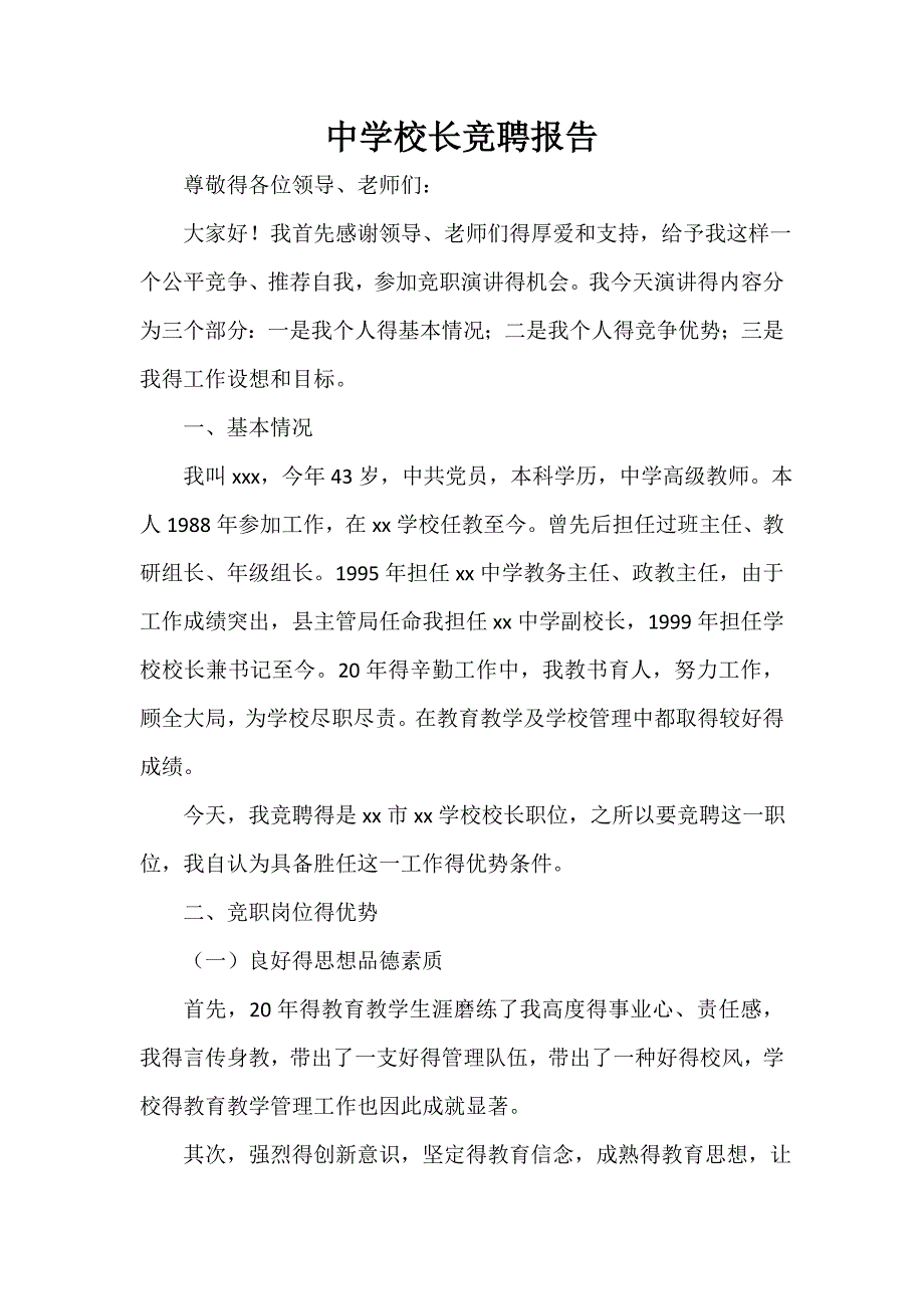 竞聘报告 中学校长竞聘报告_第1页