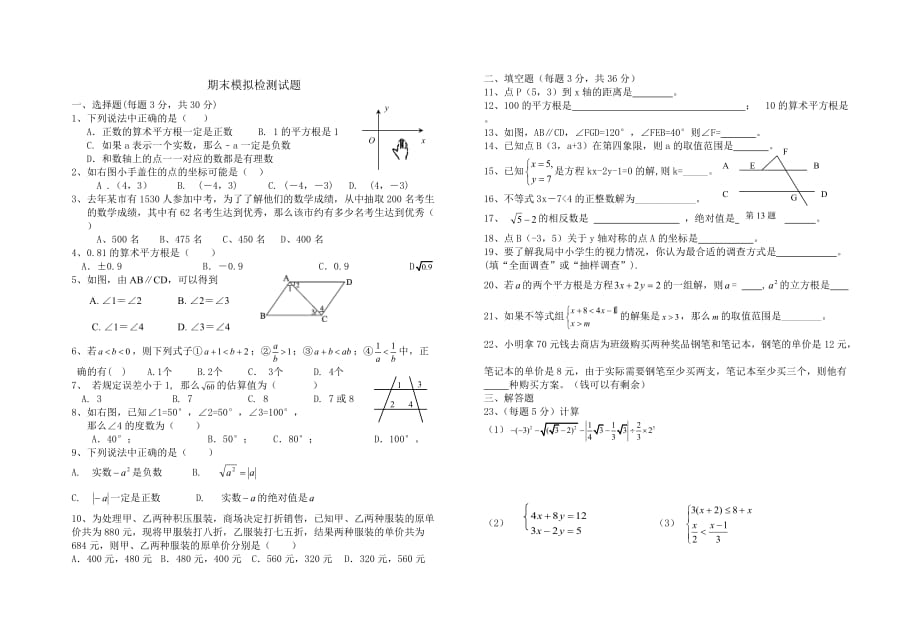 新人教版七年级数学下学期期末考试试题.doc_第1页