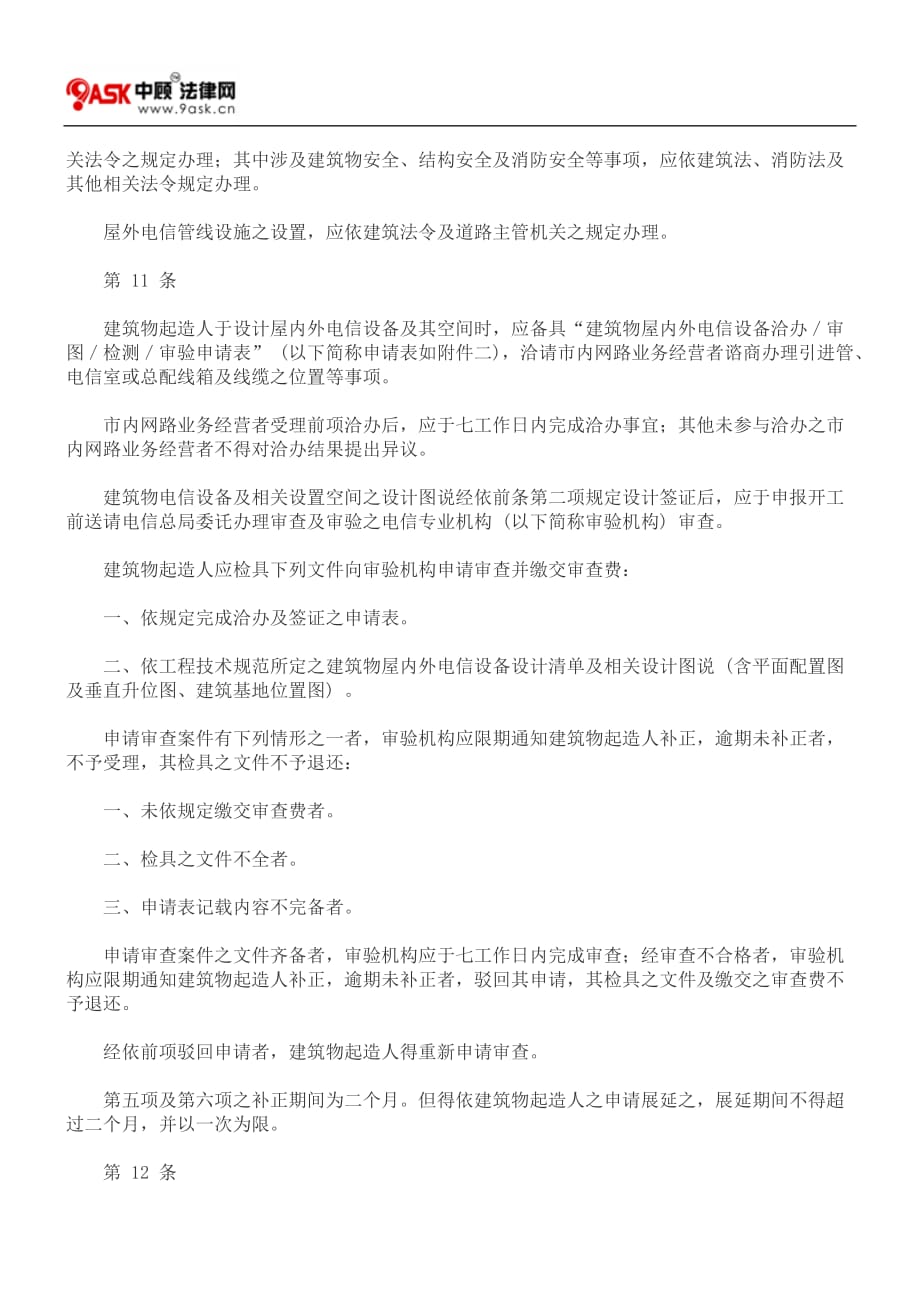 （设备管理）建筑物电信设备及空间设置使用管理规则_第4页