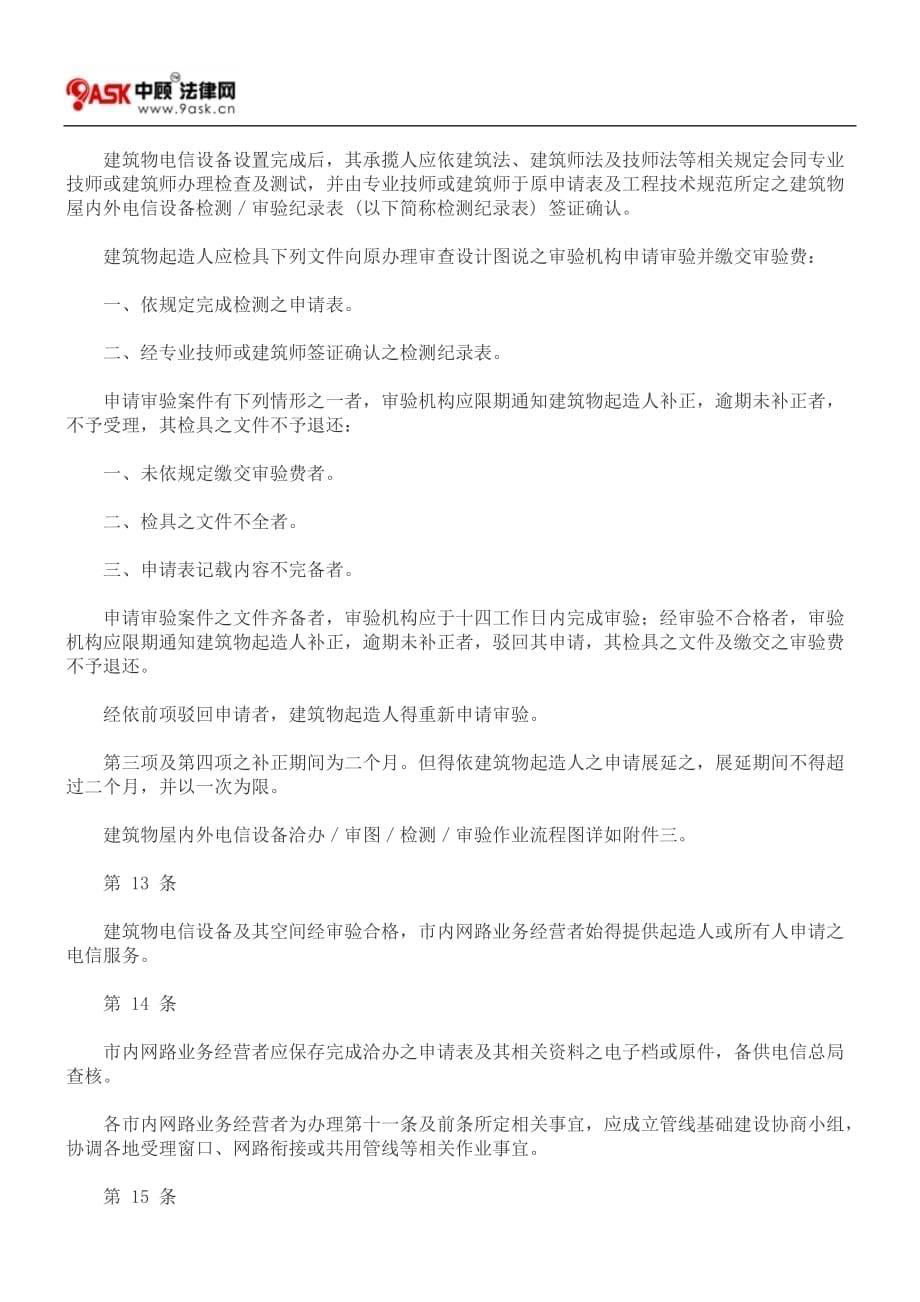 （设备管理）建筑物电信设备及空间设置使用管理规则_第5页