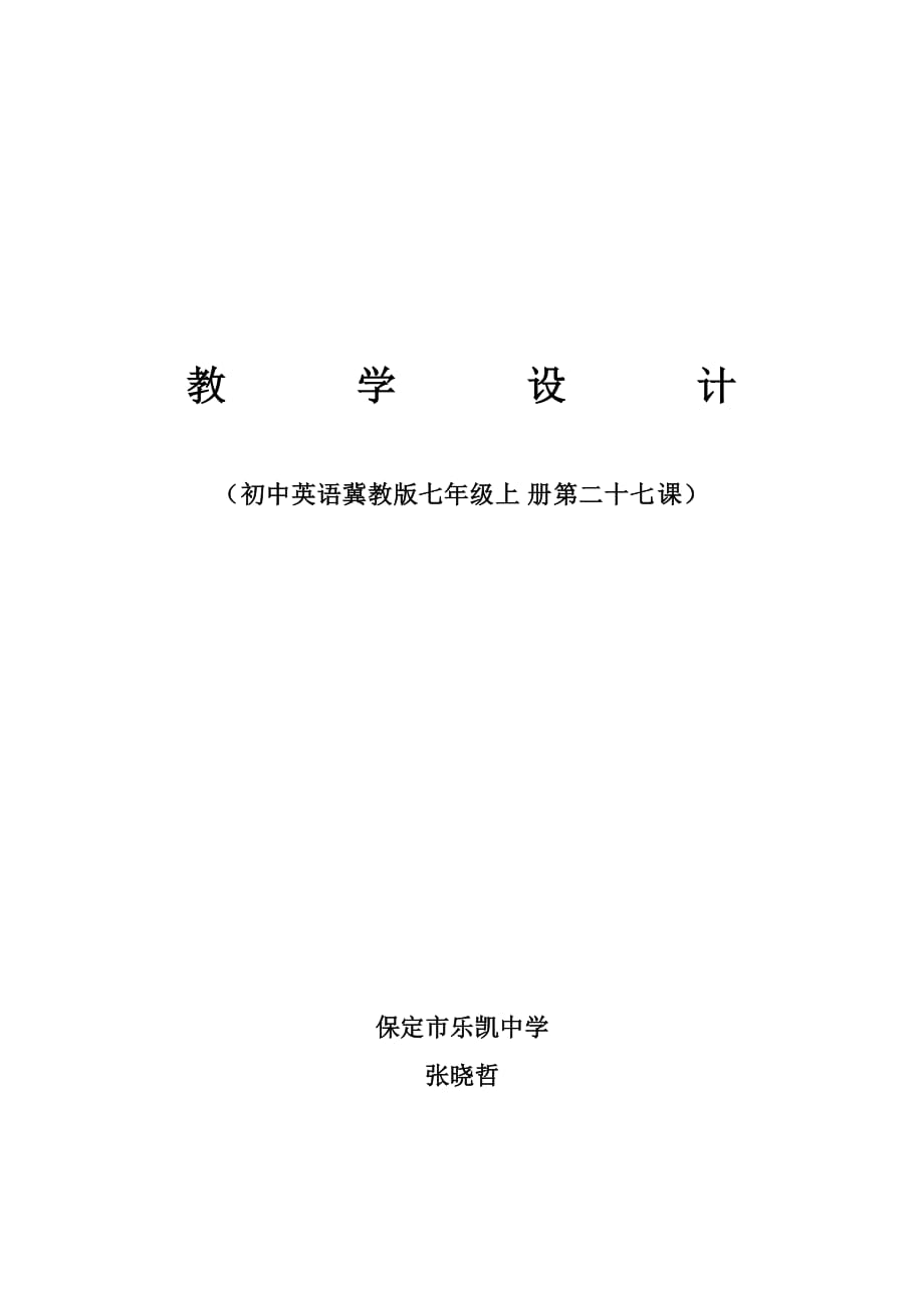 新冀教版7年级上册英语Lesson 27 教学设计.doc_第1页