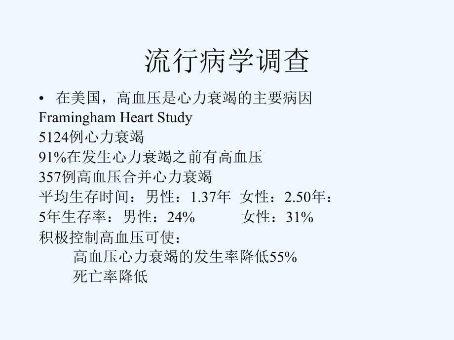高血压对心力衰竭进程的影响以及干预0_第5页