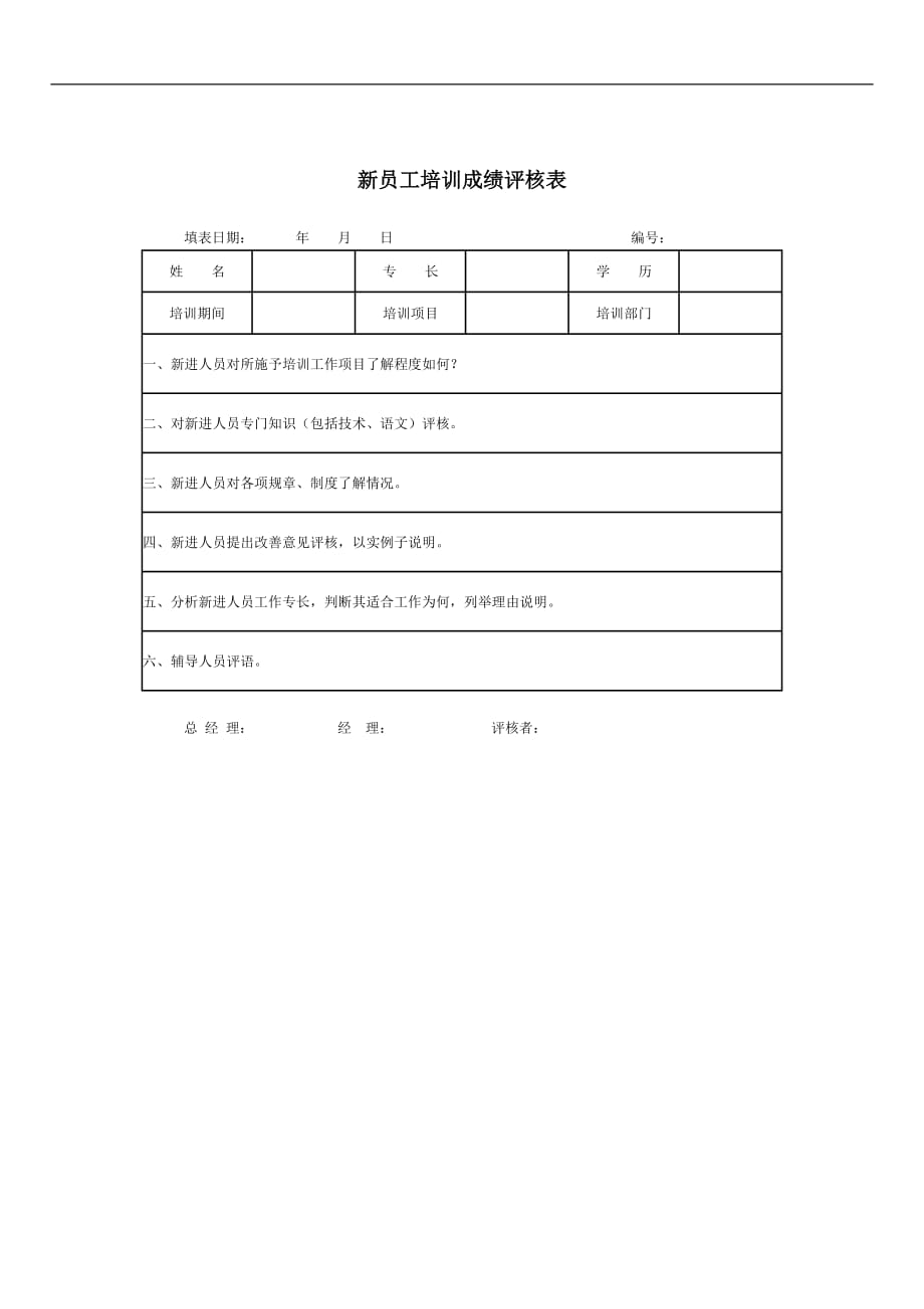 公司人力资源部表格新员工培训成绩评核表_第1页