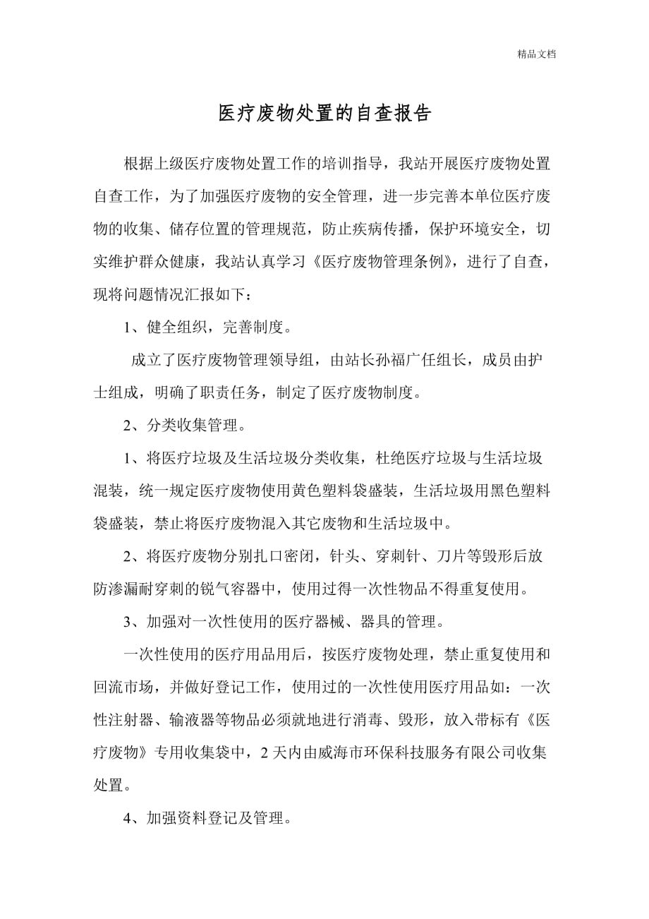 医疗废物处置自查分析报告.doc_第1页