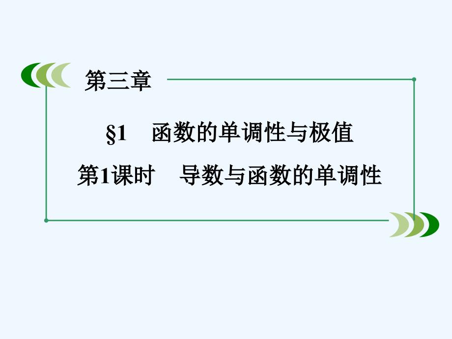 高中数学北师大版选修2-2第3章1《第1课时导数与函数的单调性》ppt课件_第4页