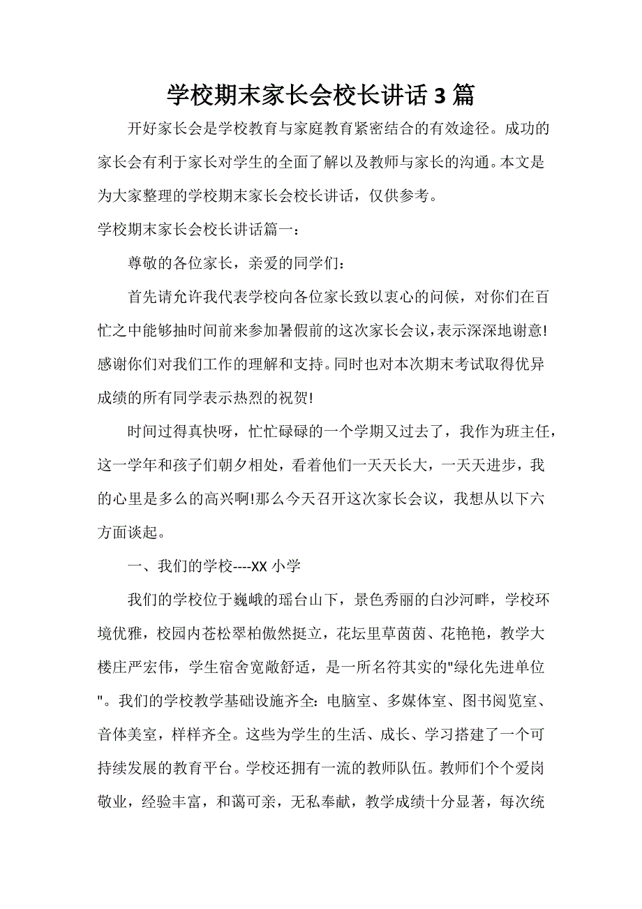 家长会演讲稿 学校期末家长会校长讲话3篇_第1页