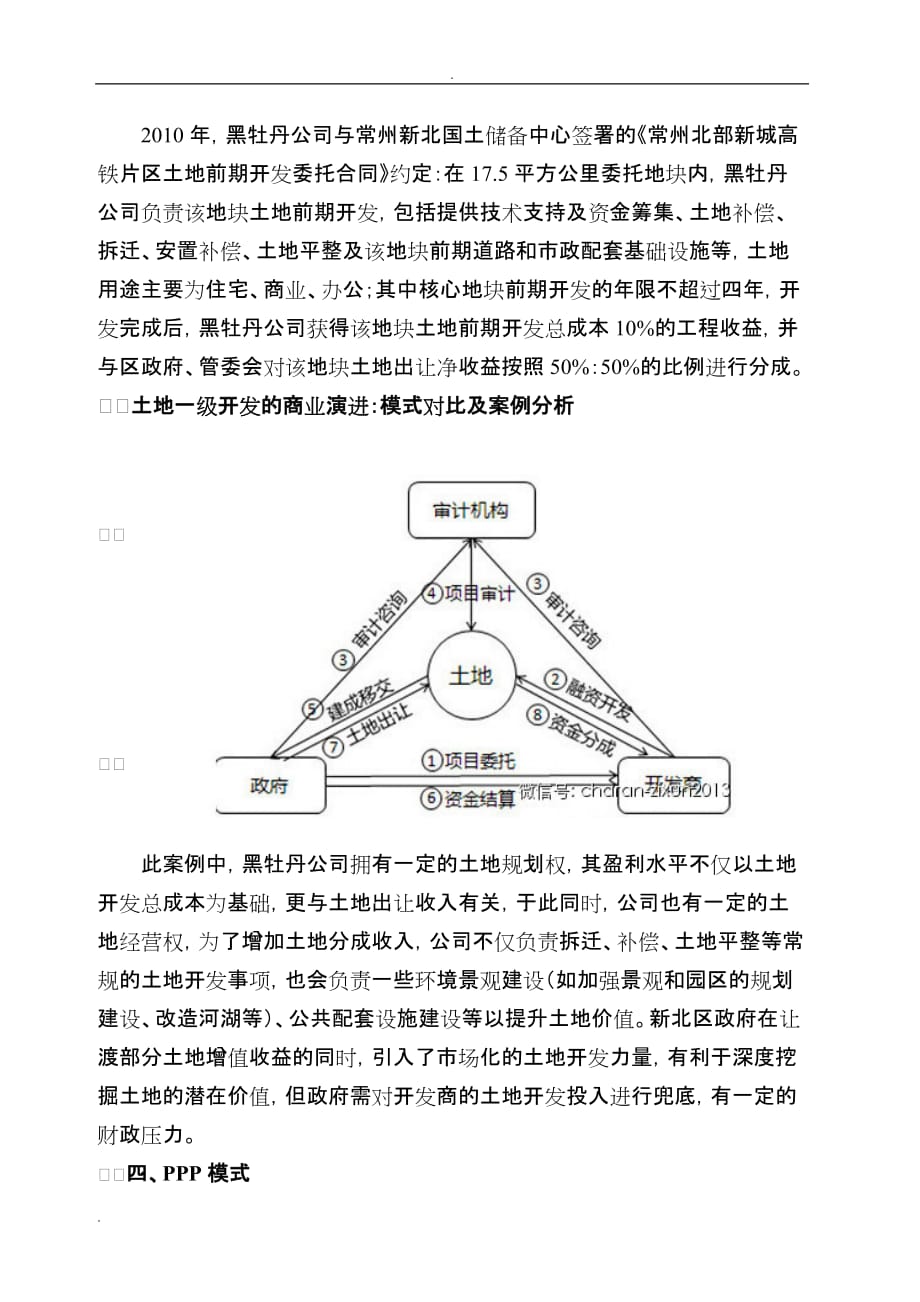 土地一级开发：从BT模式到PPP模式的演进路径及案例分析_第4页