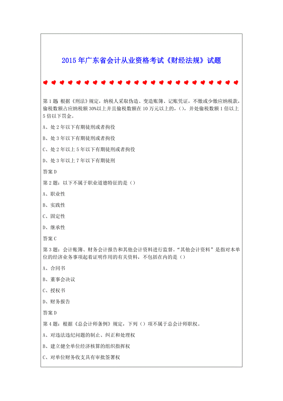 2015年广东省会计从业资格考试《财经法规》试题.doc_第1页