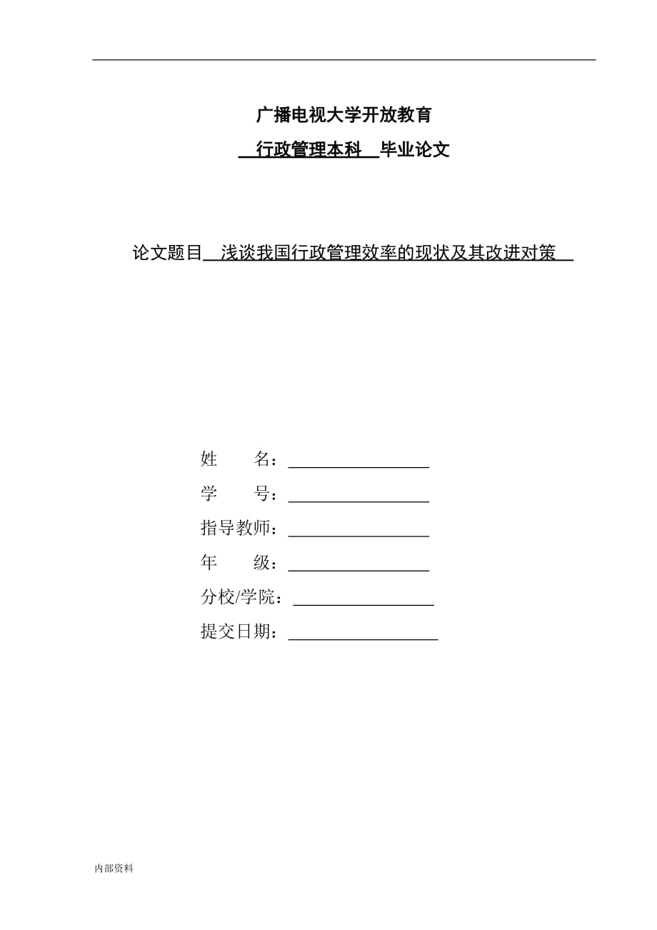 -浅谈我国行政管理效率现状及其改进对策毕业设计论文.doc_第1页