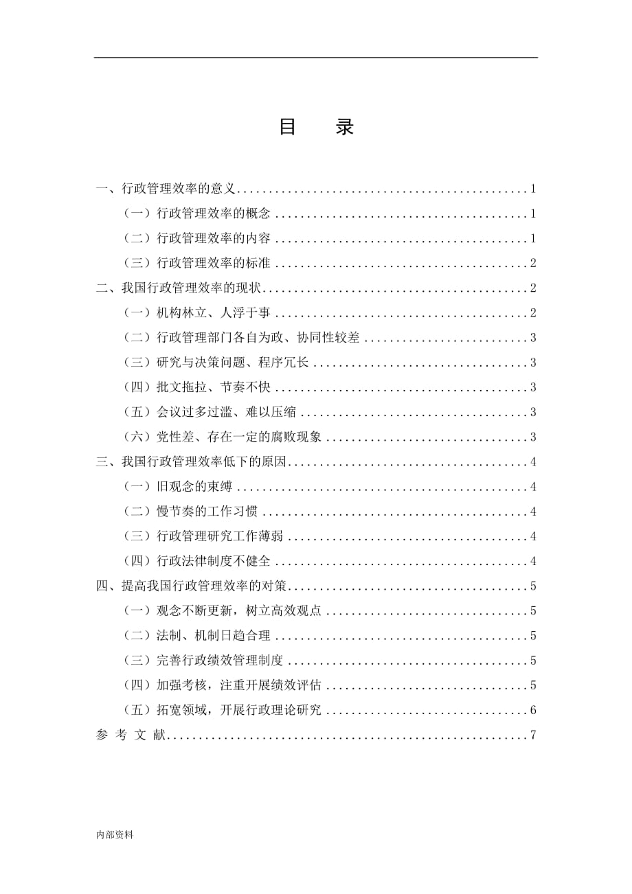 -浅谈我国行政管理效率现状及其改进对策毕业设计论文.doc_第2页