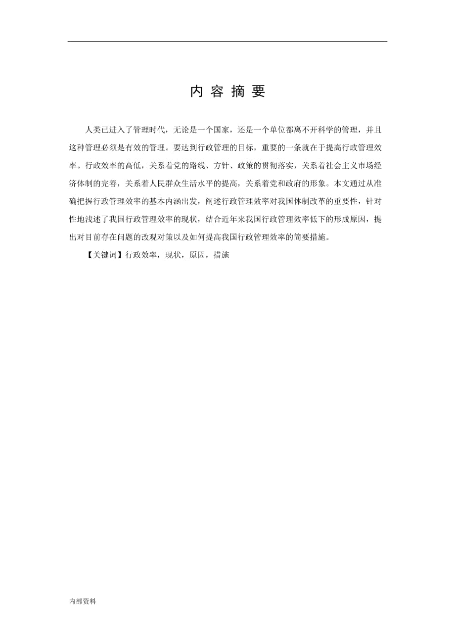 -浅谈我国行政管理效率现状及其改进对策毕业设计论文.doc_第3页