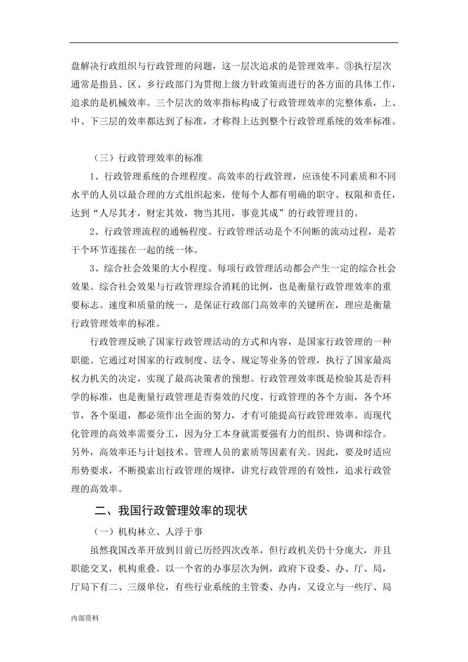 -浅谈我国行政管理效率现状及其改进对策毕业设计论文.doc_第5页