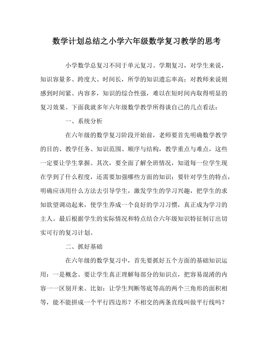 数学计划总结之小学六年级数学复习教学的思考_第1页