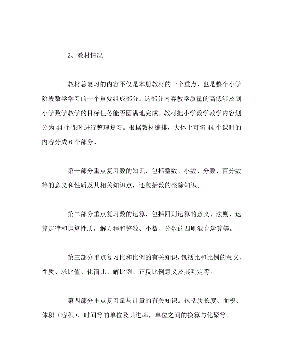 数学计划总结之小学六年级数学总复习计划_第2页