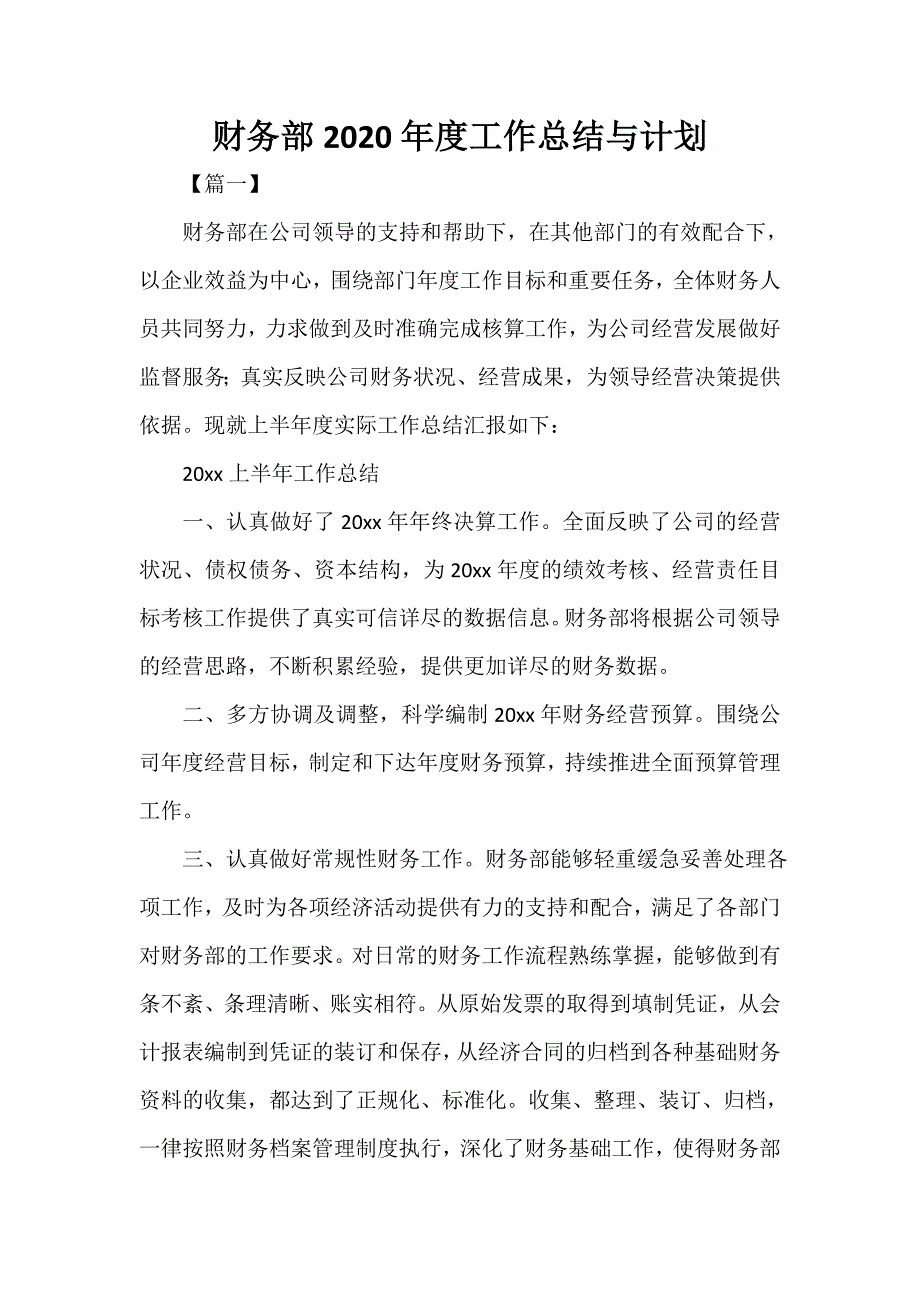 财务工作计划 财务部2020年度工作总结与计划_第1页