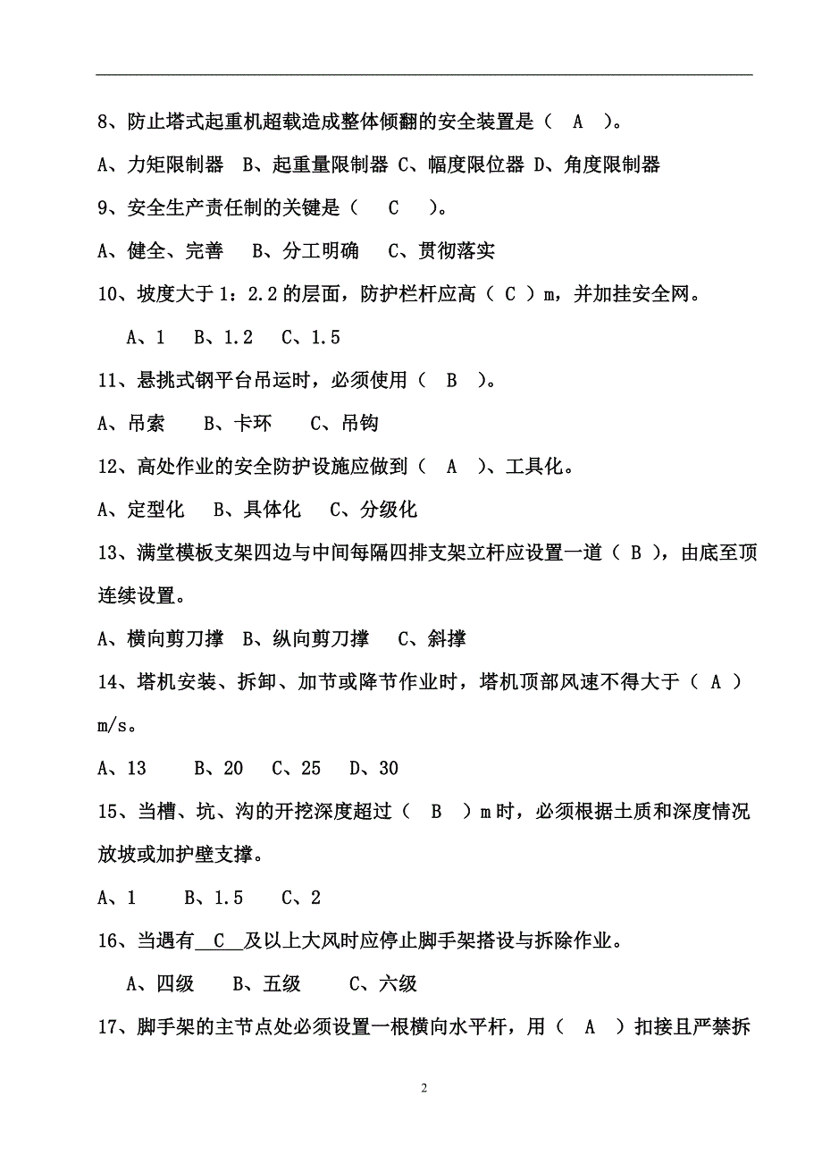 （安全生产）安全技术题总_第2页