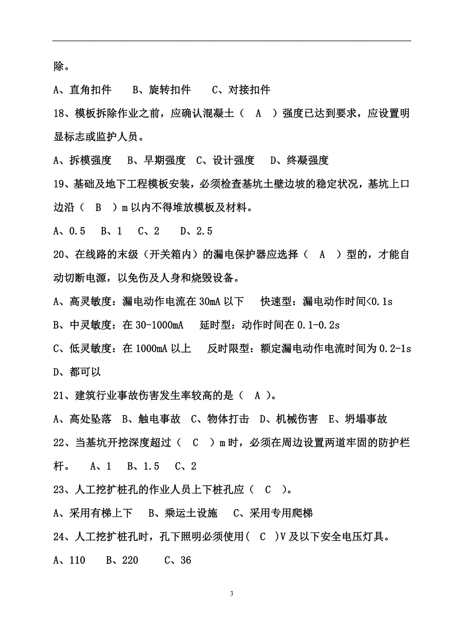 （安全生产）安全技术题总_第3页