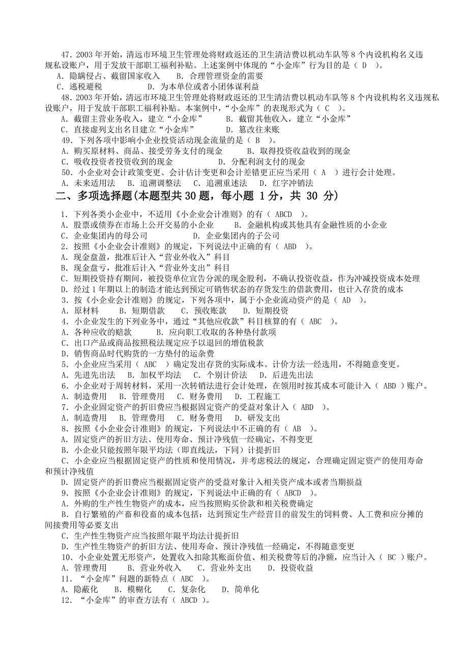 2012年宁波市会计人员继续教育集中机考模拟试题.doc_第4页