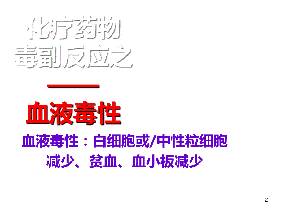 骨髓抑制的护理PPT课件.ppt_第2页