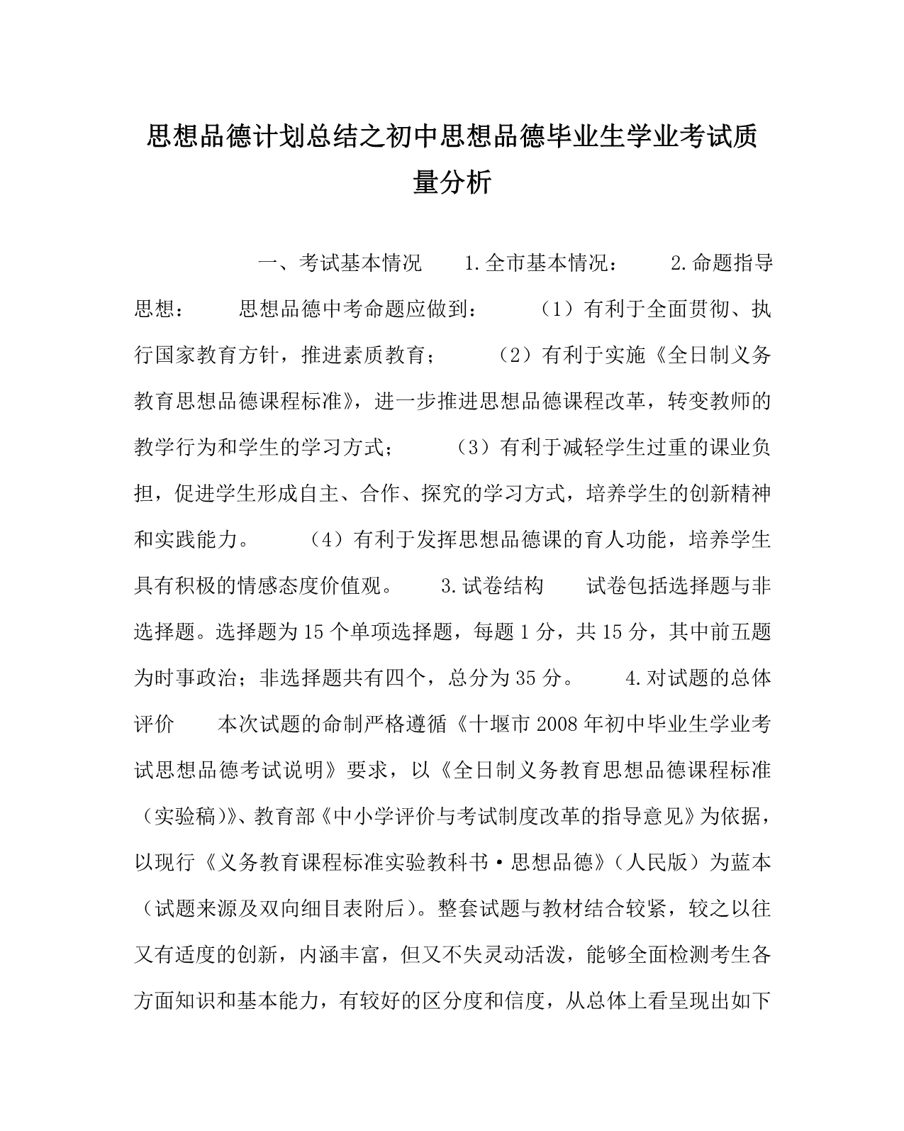 思想品德计划总结之初中思想品德毕业生学业考试质量分析_第1页