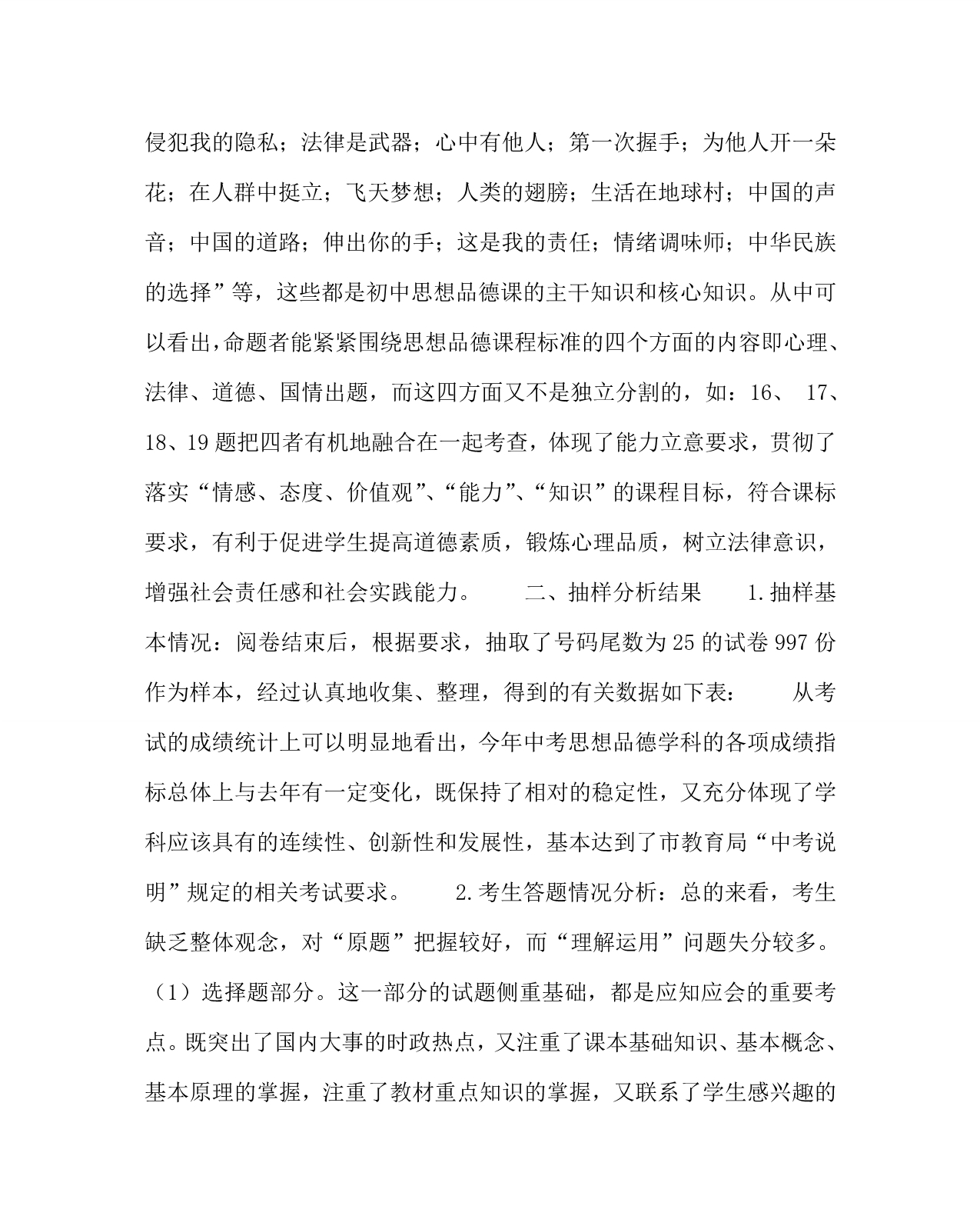 思想品德计划总结之初中思想品德毕业生学业考试质量分析_第4页