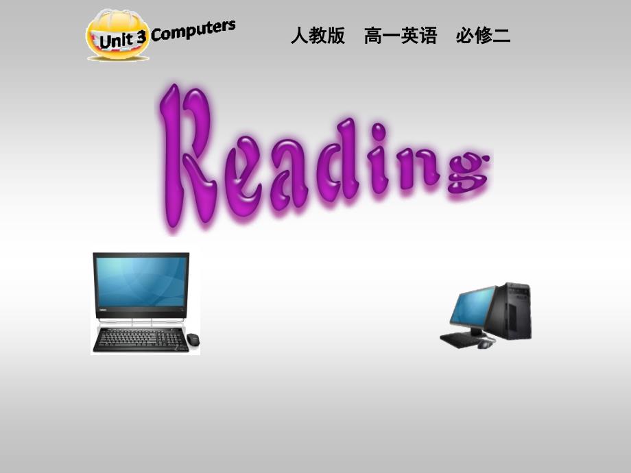 高中英语人教必修二：Unit 3 Computers 课件5_第1页