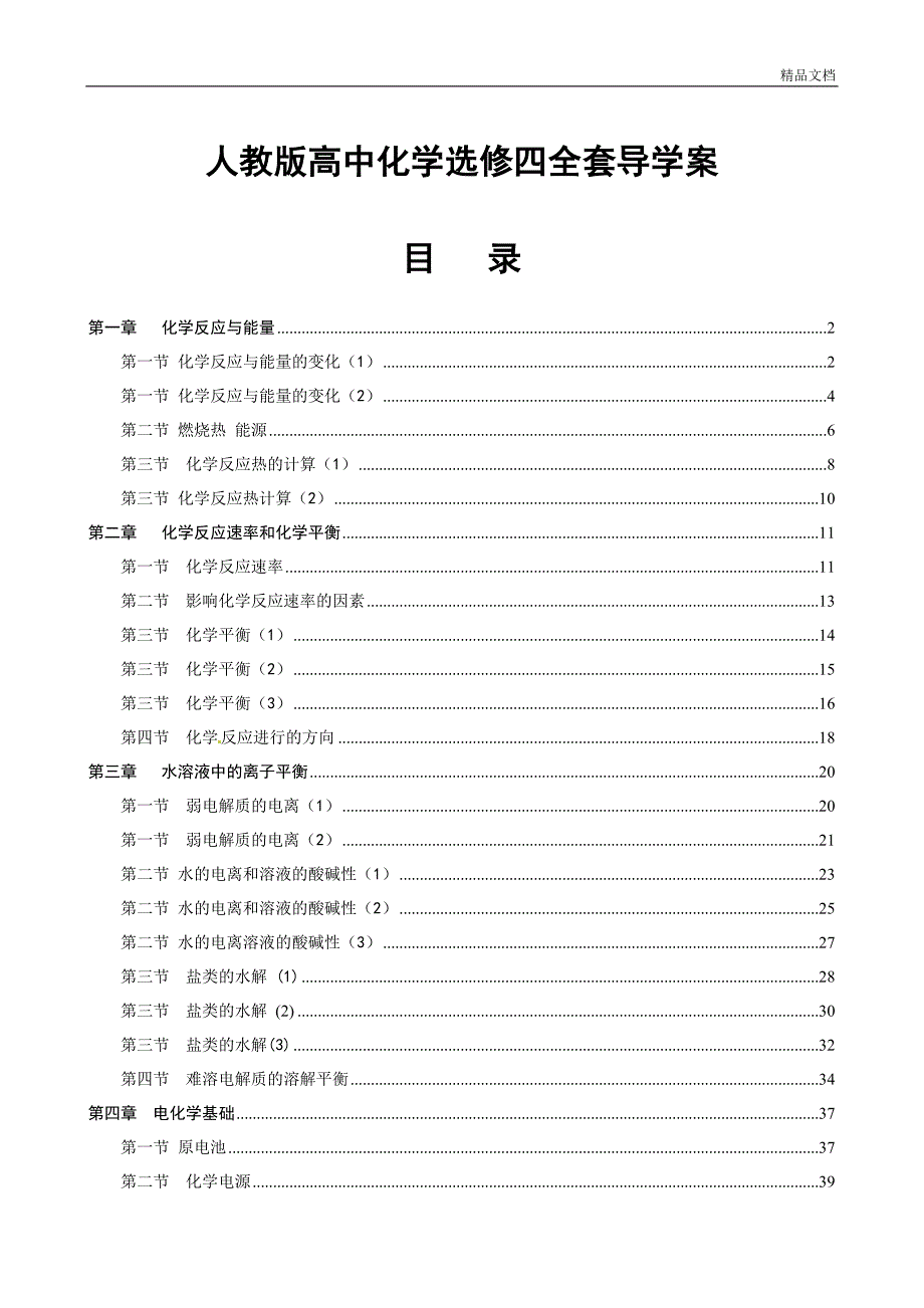 【精品】部编人教版高中化学高二化学选修四全套导学案.doc_第1页