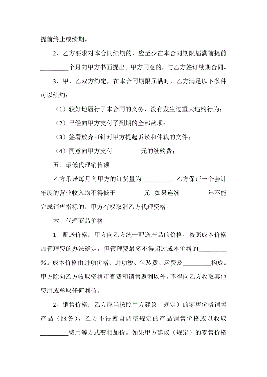 代理合同 食品销售代理协议_第2页