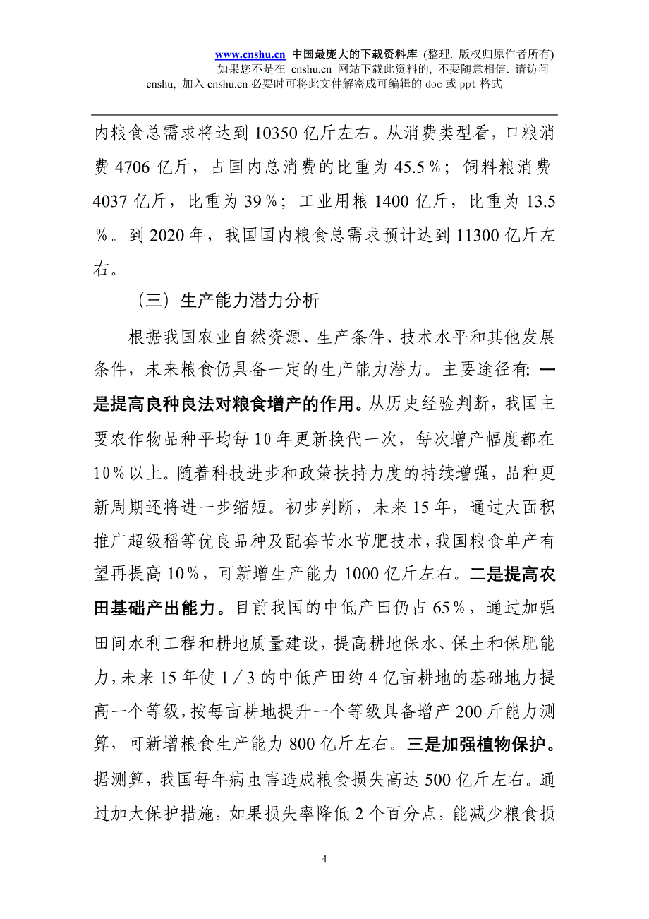 （生产计划）全国粮食生产发展规划_第4页