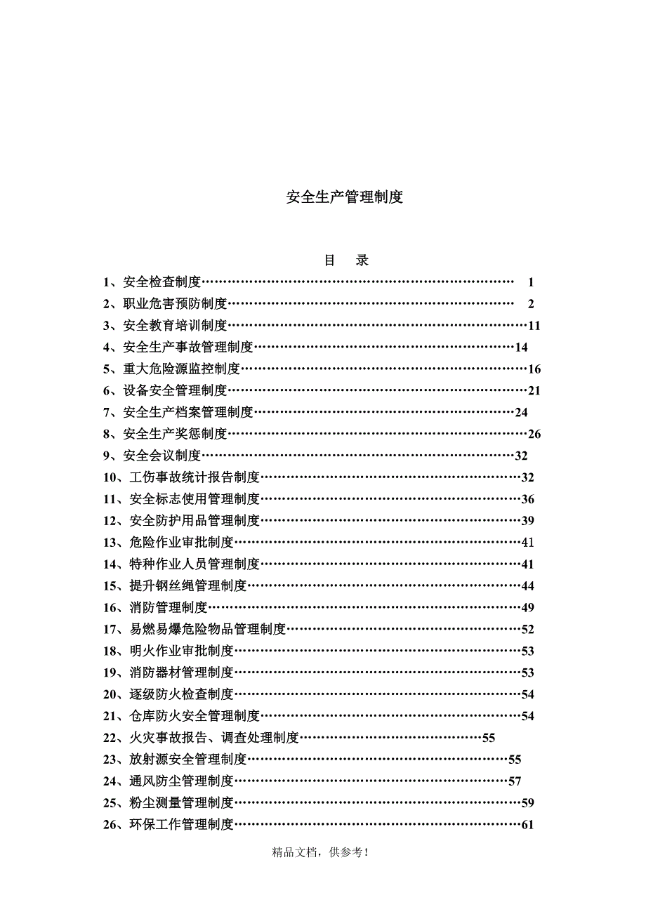 矿山企业安全生产管理制度[]最新版.doc_第1页