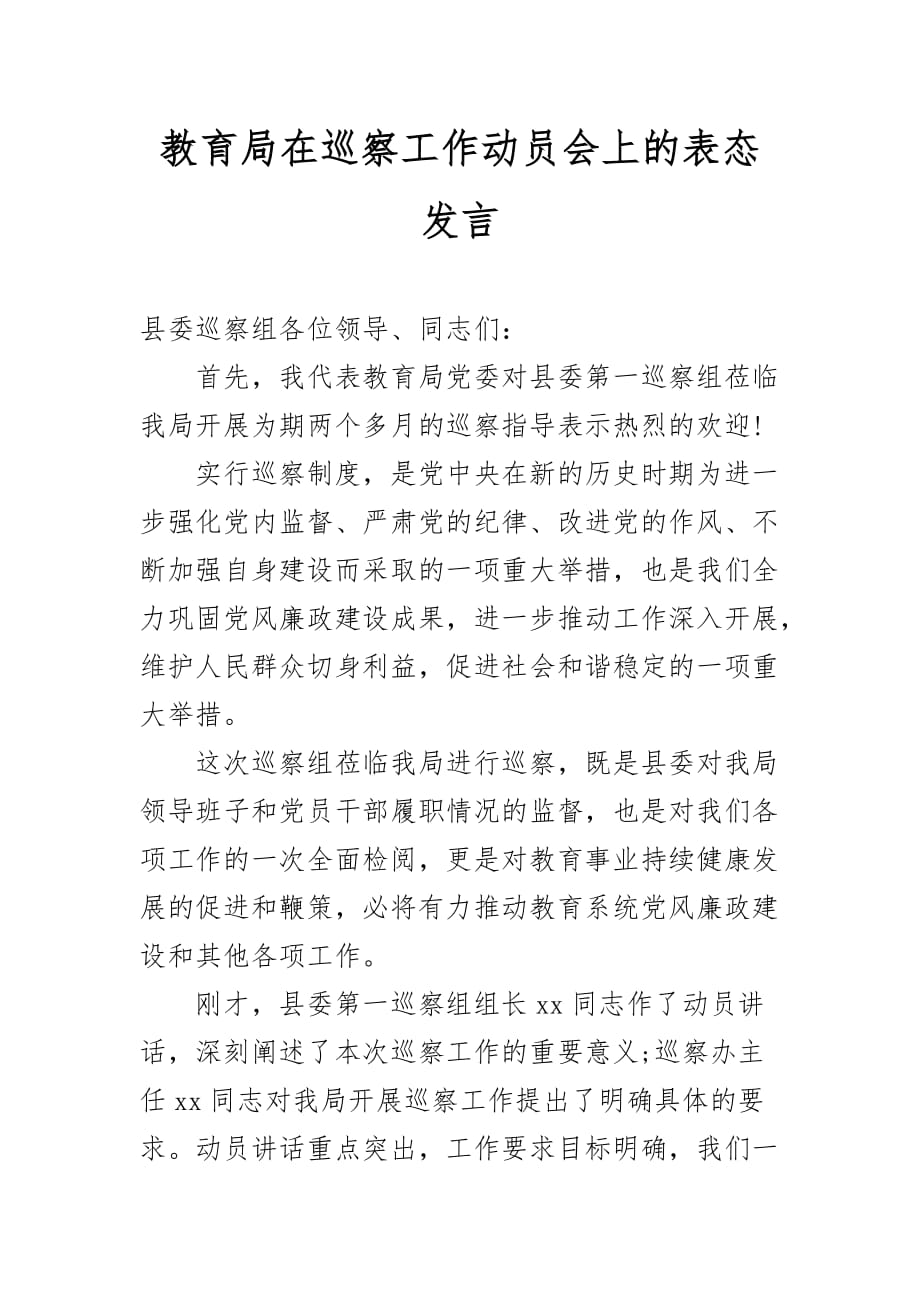 教育局在巡察工作动员会上的表态发言_第1页