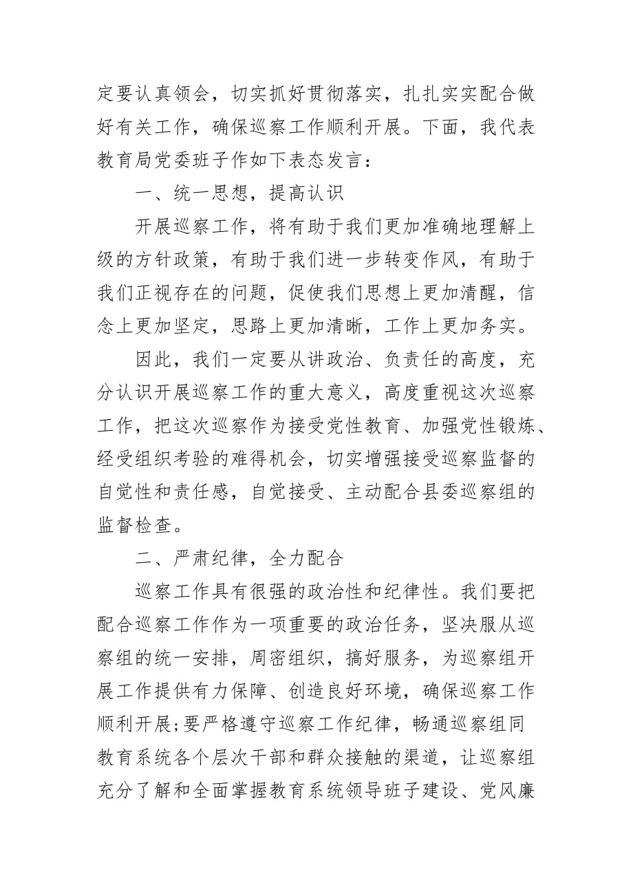 教育局在巡察工作动员会上的表态发言_第2页