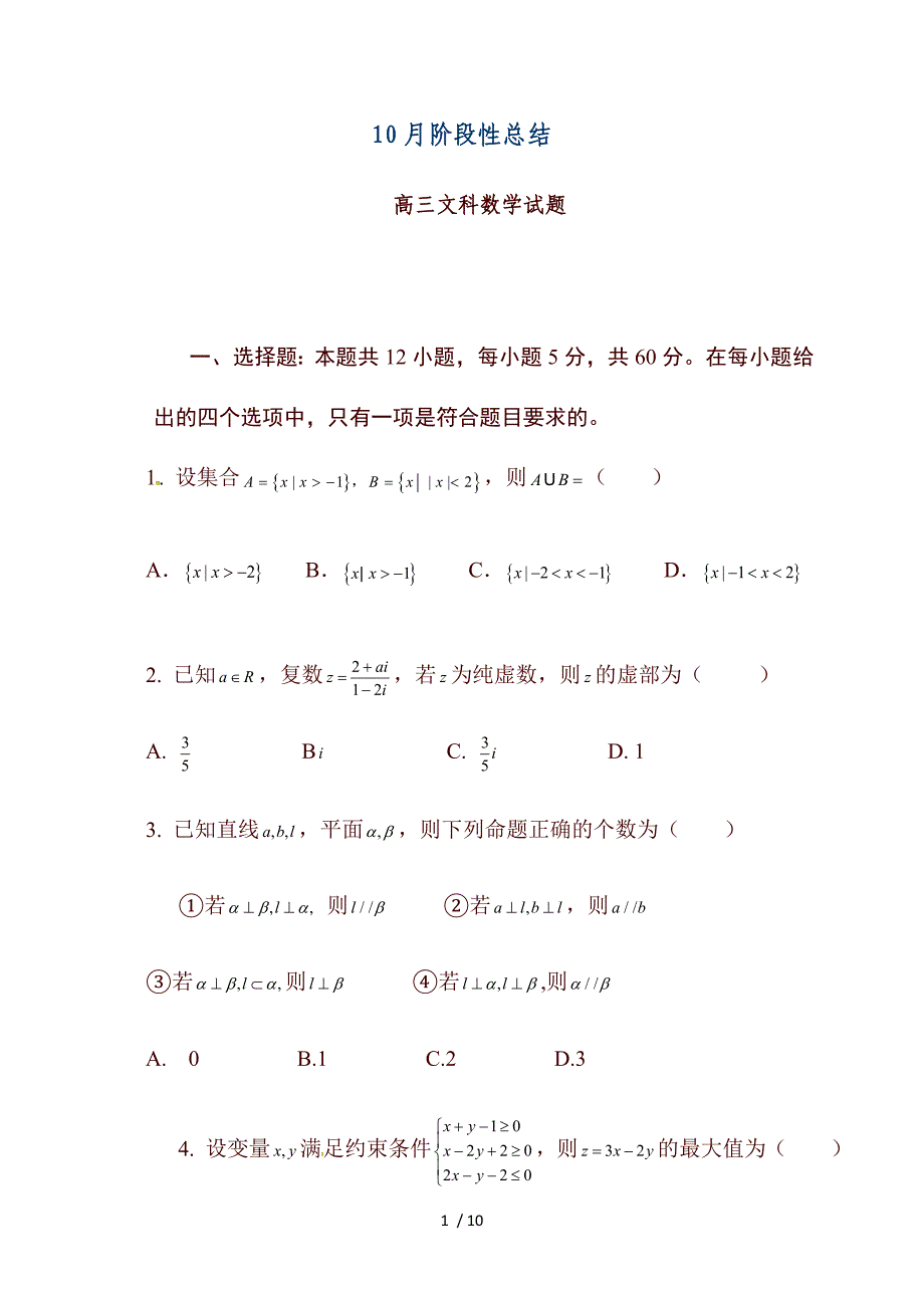 吉林省吉林市第一中学高三10月月考数学（文）试题_第1页