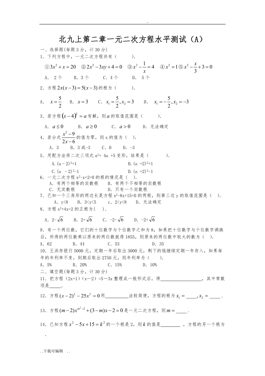 北师大版九年级数学（上册）第二章测试题（卷）与答案_一元二次方程(A)_第1页
