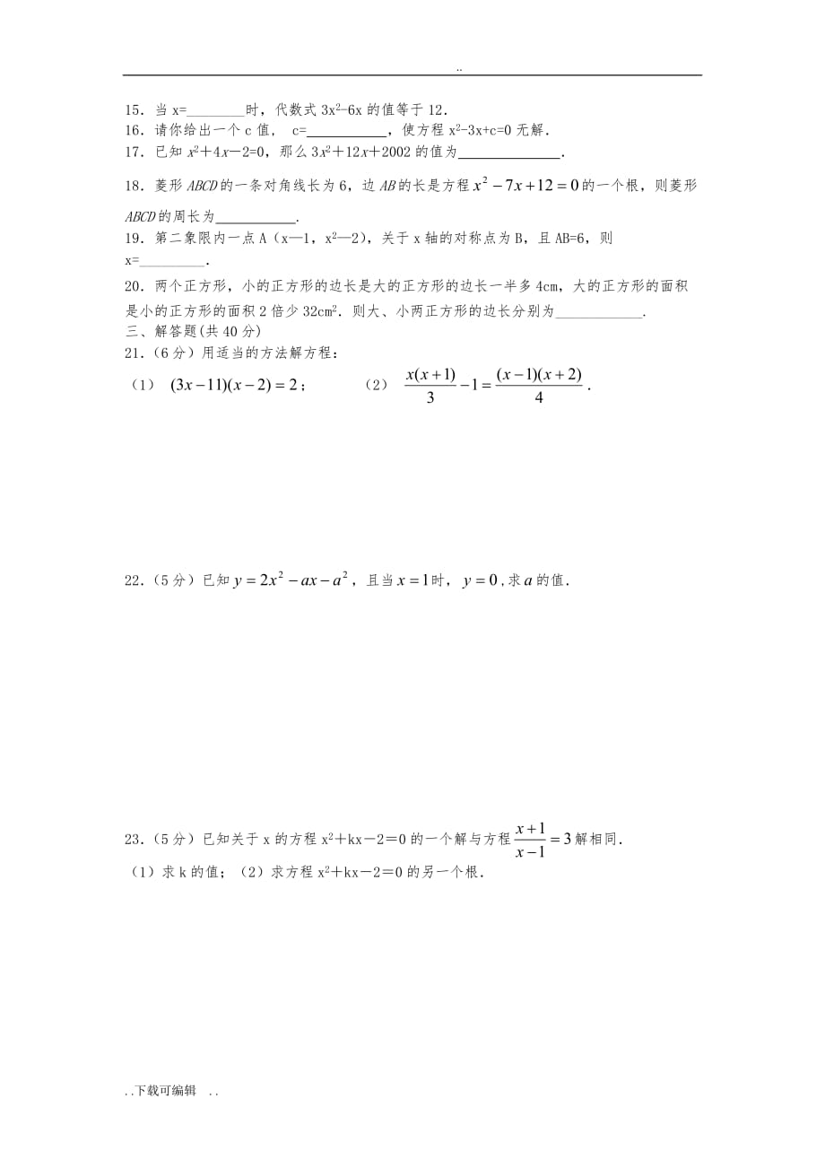 北师大版九年级数学（上册）第二章测试题（卷）与答案_一元二次方程(A)_第2页