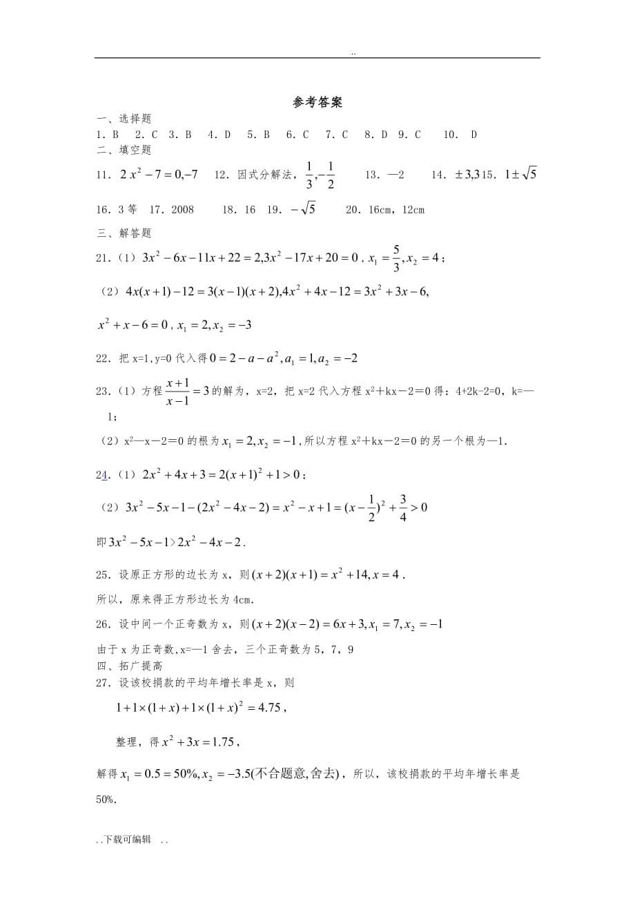 北师大版九年级数学（上册）第二章测试题（卷）与答案_一元二次方程(A)_第5页