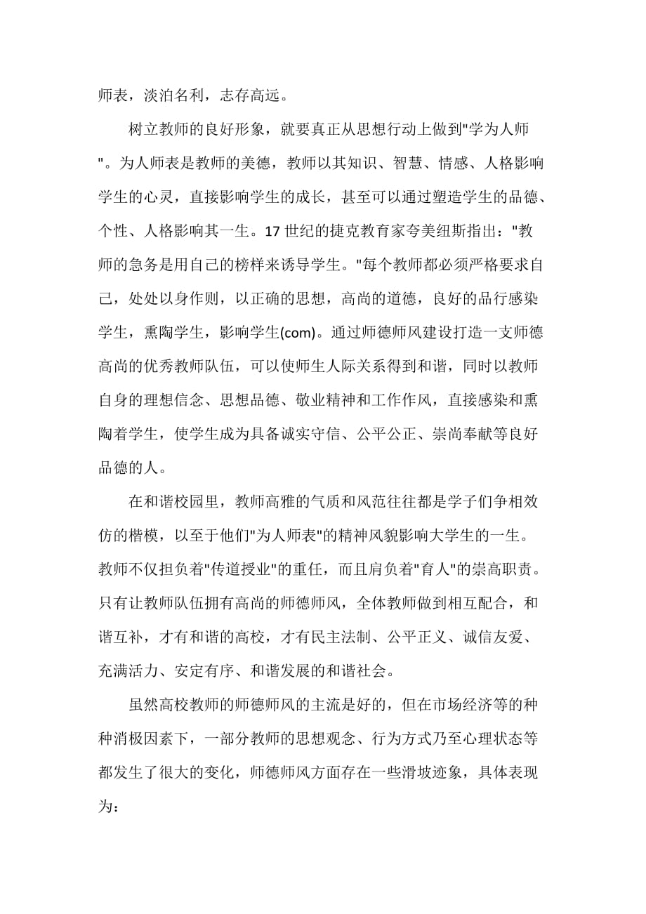 师德师风心得体会 师德师风心得体会集锦 大学教师师德师风心得_第2页