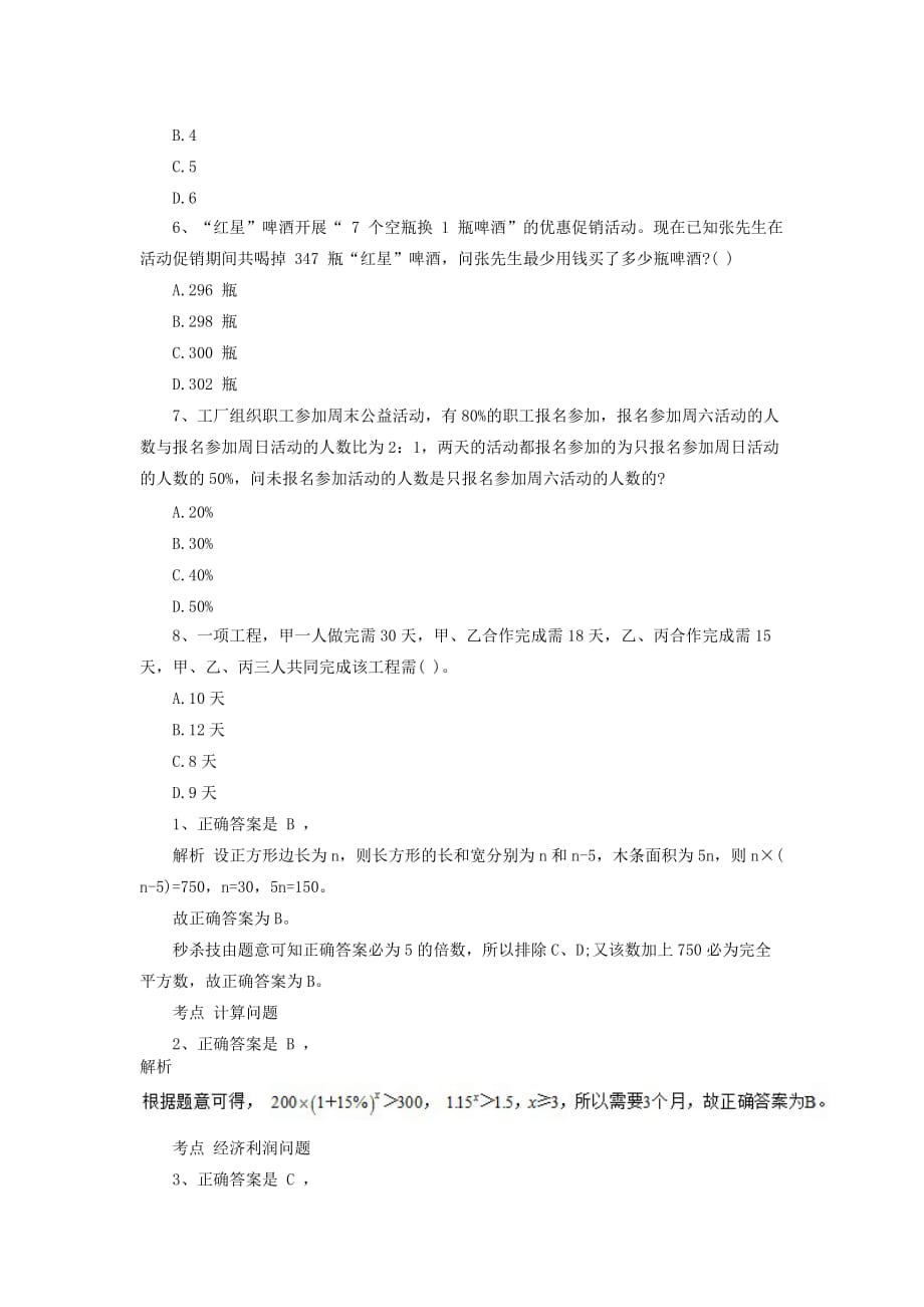 2015江西大学生村官考试行测高分冲刺练习题六十（数量关系）.docx_第2页