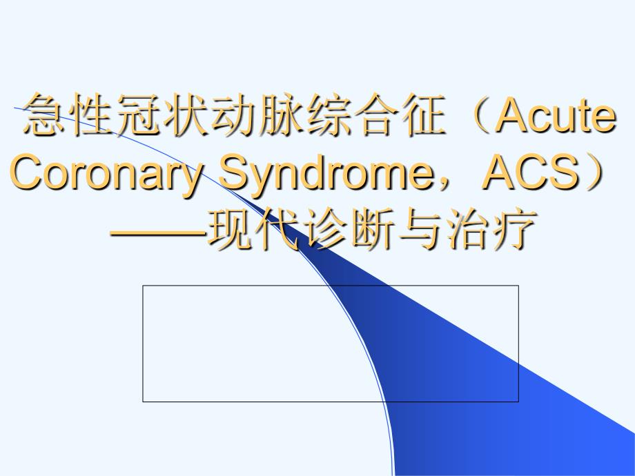 ACS诊断以及治疗9_第1页